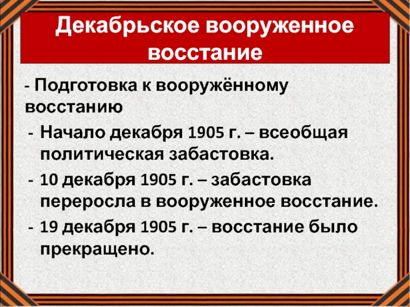 Всеобщая политическая стачка 1905. Декабрьское вооруженное восстание. Декабрь 1905 вооруженное восстание в Москве. Подготовка к восстанию.