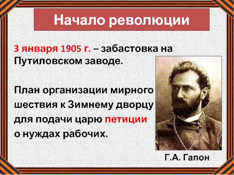 Началом революции является. 3 Января 1905. 3 Января 1905 года стачка на Путиловском заводе. Начало революции 1905. Забастовка на Путиловском заводе 1905.