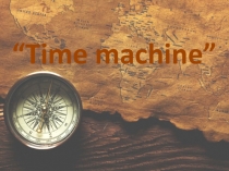 Time Machine 5 класс