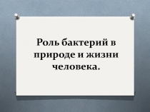 Роль бактерий в природе и жизни человека 5 класс