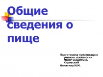 Общие сведения о пище 5 класс