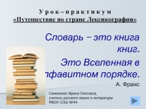 Урок-практикум со словарями в 5-7 классах Путешествие по стране Лексикографии