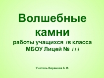 Волшебные камни 1 класс