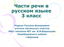 Части речи в русском языке 3 класс