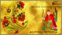 Русские народные сказки Царевна-лягушка 5 класс