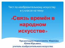 Связь времён в народном искусстве 5 класс