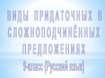 Виды придаточных в сложноподчиненных предложениях 9 класс