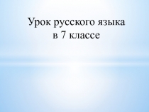 Слитное и раздельное правописание НЕ с наречиями 7 класс