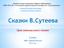 Сказки В. Сутеева. Урок внеклассного чтения 2 класс