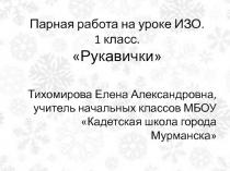 Рукавички 1 класс