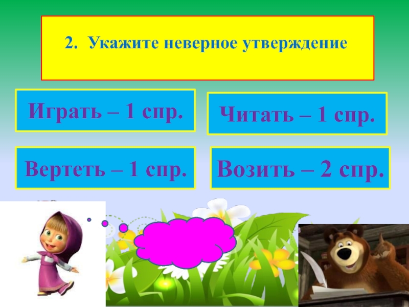 2 укажите неверное утверждение. Вертеть 2 СПР. Модель презентации СПР. Неверно указано. 1 Класс СПР сплошная.