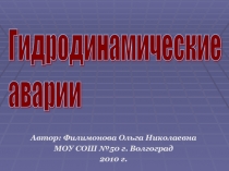 Аварии на гидротехнических сооружениях и их последствия 8 класс