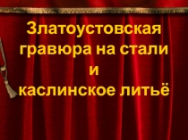 Златоустовская гравюра на стали и каслинское литьё