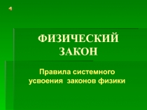 ФИЗИЧЕСКИЙ ЗАКОН. Правила системного усвоения законов физики