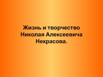 Жизнь и творчество Николая Алексеевича Некрасова