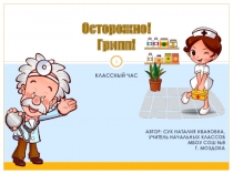 Осторожно! Грипп!