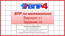 ВПР по математике Вариант 11 Задание 10