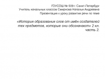 Знакомство с историей происхождения определённой группы слов, названия которых были образованы от имён создателей 2 класс