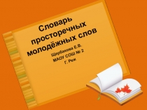 Словарь просторечных молодёжных слов 5 класс