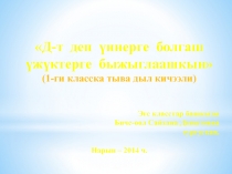 Д - т деп үннерге болгаш үжүктерге быжыглаашкын 1 класс