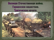 Великая Отечественная война. Германское нашествие. Трагическое начало 11 класс