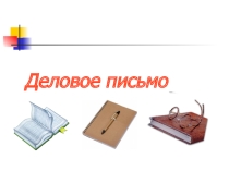 Деловое письмо 8 класс