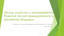 Лесное хозяйство и лесоразработка. Развитие лесной промышленности в республике Мордовии