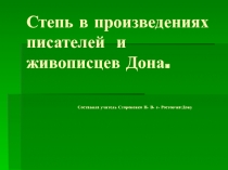 Степь в произведениях писателей и живописцев Дона