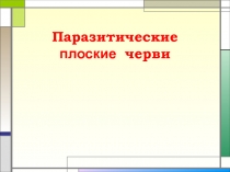 Паразитические плоские черви