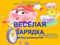 Физкультминутка 