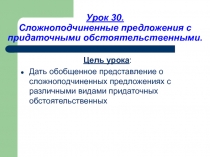 Сложноподчиненные предложения с придаточными обстоятельственными