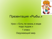 Есть ли жизнь в воде подо льдом 1 класс