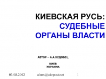 КИЕВСКАЯ РУСЬ: СУДЕБНЫЕ ОРГАНЫ ВЛАСТИ