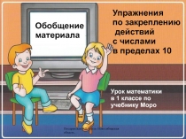 Упражнения по закреплению действий с числами в пределах 10 1 класс