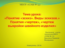 Понятие эскиз. Виды эскизов. Понятия чертеж, чертеж выкройки швейного изделия 5 класс