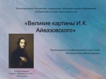 Великие картины И.К. Айвазовского