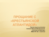 Прощание с Крестьянской Атлантидой 9 класс