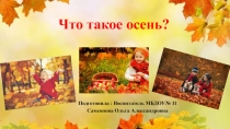 Что такое осень? для дошкольников