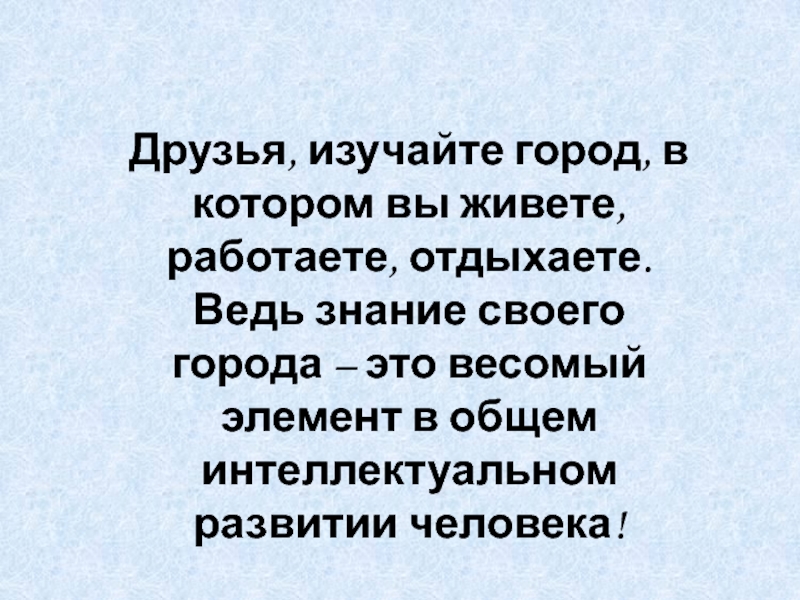 Жил работал. Друзья изучают город. Изучаем город.