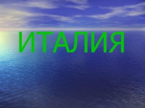 ИТАЛИЯ