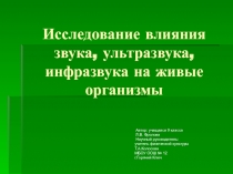 Исследование влияния звука, ультразвука, инфразвука на живые организмы 9 класс