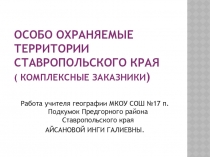 Особо охраняемые территории Ставропольского края 8 класс