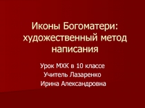 Иконы Богоматери: художественный метод написания 10 класс