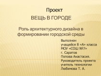 Вещь в городе. Роль архитектурного дизайна в формировании городской среды 8 класс