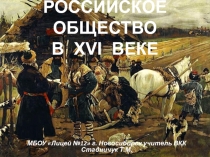 Российское общество в XVI в. 7 класс