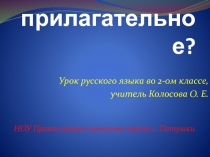 Что такое имя прилагательное? 2 класс