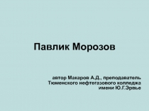 Павлик Морозов 9 класс