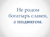 Подвиг. Левчишин Сергей Николаевич 4 класс