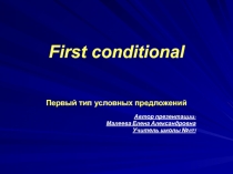 First conditional 7 класс
