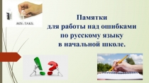 Памятки для работы над ошибками по русскому языку в начальной школе